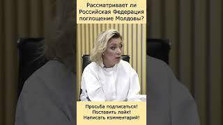 Поглотит ли Россия Молдову?  #россия #Захарова #Молдова