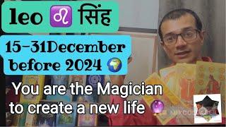 Leo ️ सिंह राशि | DECEMBER | 2024-2025 time| All your blockages removed| time for joy  happiness