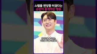 스탭들 찐당황 터졌다는 손빈아의 충격적인 행동 ㄷㄷ