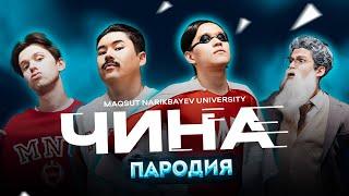 KAZGUU - ЧИНА (ПАРОДИЯ) | ИРИНА КАЙРАТОВНА - ЧИНА | #иринакайратовна