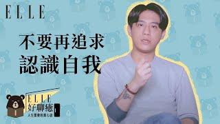 ELLE好療癒 EP1 | 追求自我、認識自己 都是假雞湯!!!  |  熊仁謙xELLE