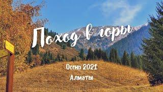 Поход в горы. Осень 2021.