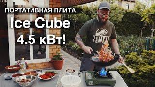 МОЩНАЯ ПОРТАТИВНАЯ ПЛИТА от ICE CUBE 4.5 кВт. ГОТОВИМ WOK!