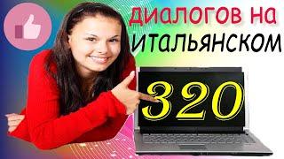 Итальянский для начинающих. 320 диалогов для повседневного общения на итальянском