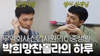 [특집방송] 버클리 음대 출신이 무역회사에 들어간 이유? 박희망찬돌라의 하루│다문화│외국인