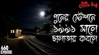 স্টেশনে ঘটে যাওয়া ভৌতিক ঘটনা | Sotti Voutik Kahini | Sotti Bhuter Ghotona | Bhoot Fm | Pretkotha