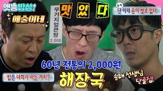 [#옛능밥상] “은 너희가 사는 거지?” 송해 선생님의 단골집! 60년 전통의 2000원 #해장국 #무도 MBC150919방송