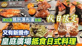 皇庭廣場秋意日式料理｜合家歡抵食日料｜黑松露鵝肝瀑布蛋包飯｜家中長者食過都讚｜炙柒Sekinana｜爆漿和牛提燈｜鵝肝慕絲大爆炸｜福田口岸｜深圳美食｜深圳美食｜高質素日式料理｜抵食日本｜利奧