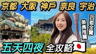 京阪神奈~四都全覽｜五天四夜自由行攻略｜景點美食必遊~清水寺、伊根舟屋、天橋立、美山町合掌村、宇治、東大寺、道頓堀、北野異人館街、生田神社、美利堅公園、八阪神社、木津市場、黑門市場、臨空城