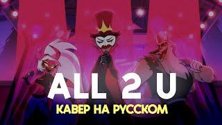 АДСКИЙ БОСС | ALL 2 U | НА РУССКОМ | HELLUVA BOSS | 2 SEASON 9 EPISODE | 2 СЕЗОН 9 СЕРИЯ