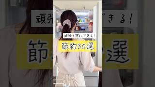 ［節約30選］本編も見てね／頑張らない節約術　日用品　節約主婦 シングルマザー　#節約 #食費 #主婦 #アラフォー #お金