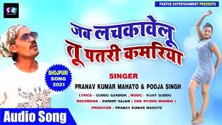 Jab lachkawelu tu patri kamariya 2021ka super hit song ।।Singer:Pranav kumar mahato&Pooja singh