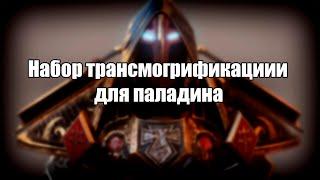 Наборы трансмогрификации для паладина/Трансмог на пала для World of Warcraft