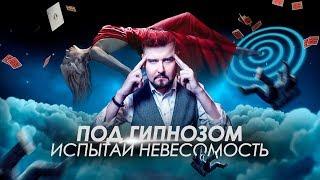 ОЩУТИ НЕВЕСОМОСТЬ ПОД ГИПНОЗОМ С ГИПНОТИЗЕРОМ Владимиром Ефимовым!