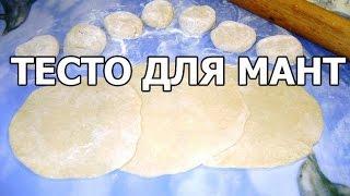 Тесто для мантов. Рецепт теста для мант от Ивана!