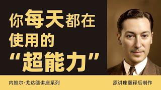021-比吸引力法则更高级：让你心想事成的终极秘诀，竟藏在这里！｜内维尔.戈达德