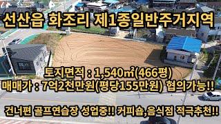 구미시 선산읍 화조리 제1종일반주거지역 토지매매, 면적:1,540(466평) 매매가 7억2천만원(평당155만원) 협의가능!! 상가,전원주택,상가주택 모두가능!!