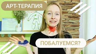 Профилактика зажимов. Метод арт-терапии.