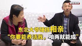 150斤直爽大妈硬核相亲，“谁敢动我兄弟一下，我必削他”【隐秘世家】