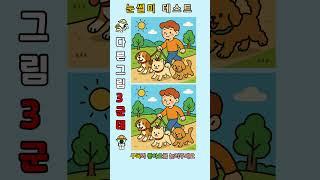  다른 3곳은 어디?? 알고 보면 엄청 간단?!