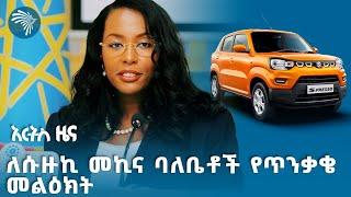 አዲሱ አስገዳጅ መመሪያ | የማክሰኞ ጥቅምት 5 ዜናዎች @ArtsTvWorld Ethiopian News