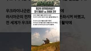 미국 VS 러시아 대전차미사일 군사력 차이
