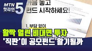 [자본시장 '레벨 업'] ② 활짝 열린 비대면 투자…'직판'이 공모펀드 활기될까 / 머니투데이방송 (뉴스)