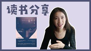 读书分享｜你一生的故事｜如果可以一览自己的人生，你会尝试改变吗？