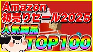 Amazon初売り 2025 おすすめ人気商品TOP100!【Amazonセール スマイルセール】