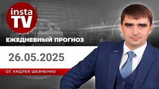 Прогноз на 26.05.2025 от Андрея Шевченко: Торговые идеи. Обзор рынка. Ответы на вопросы