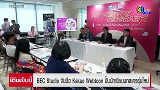 BEC Studio จับมือ Kakao Webtoon ปั้นนักเขียนบทละครรุ่นใหม่