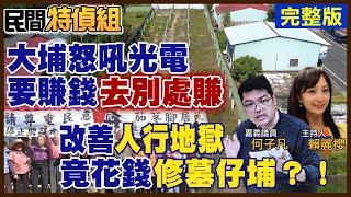 大埔怒：別在曾文水庫水源區蓋光電 "賺錢去別處賺"!洗刷人行地獄汙名 嘉義議員控：竟去修墓仔埔道路 ft.議員 何子凡【#民間特偵組 168 LIVE】 @民間特偵組PeopleJustice