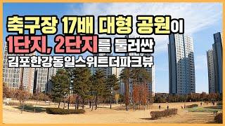 최초공개 김포한강신도시 마지막 민영아파트, 김포한강동일스위트더파크뷰ㅣ아파트 언박싱