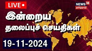  Today Headlines LIVE | இன்றைய தலைப்புச் செய்திகள் | 19 November 2024 | News18 TamilNadu | N18L