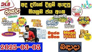 DLB NLB Today All Lottery Results 2025.03.05 අද සියලුම ලොතරැයි ප්‍රතිඵල dlb nlb