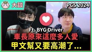 【魚丸訪談】想看統神打哪一路？甲文幫即將入侵！車長已經被 Hana 摸到習慣了！PCS 冠軍去 LPL 能第幾？ Ft.Driver #PCS2024