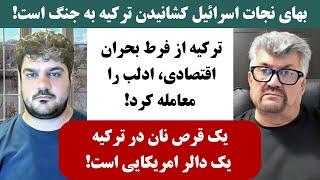 جمهوری پنجم | رزاق مامون | پامیر مأمون | 4160 | بهای نجات ا*****ل کشانیدن ترکیه به جنگ است