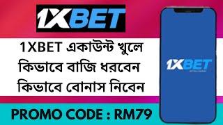 1xbet কিভাবে খেলবো | 1xbet account kivabe khulbo | 1xbet খোলার নিয়ম | 1xbet account |