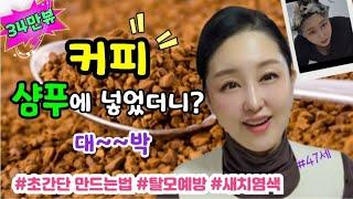 (57만뷰)입소문난 커피샴푸 1분만에  만드는 꿀팁! 끓이지 마세요! |  탈모잡고 두피건강 챙기고 | How to make coffeeshampoo #커피샴푸 #탈모