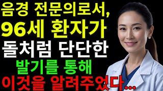 96세의 완벽한 발기를 가진 환자에게서 이 비밀을 배웠습니다 – 음경외과의사의 고백｜노인의 인생 교훈 | 건강 |노후지혜 | 다이어트 | 노인건강 | 오디오북 | 노후건강