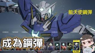 【Gundam Evolution】 成為鋼彈!  EP.02 #新手#鋼彈#俺がガンダムだ