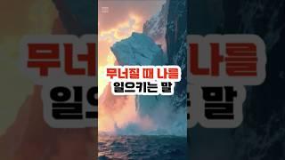 무너질 때 나를 일으키는 말 #명언 #인생명언 #좋은명언 #아침명언 #성공명언 #자기계발명언 #실패명언 #사랑명언 #동기부여 #shorts, #추천영상 #건강