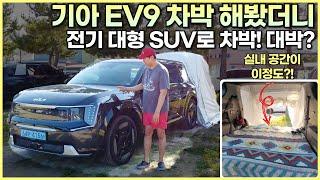 팰리세이드 차박러가 기아 EV9 차박 시승해봤습니다! 대형 전기 SUV는 차박하기 좋을까?