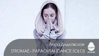 OPEN KIDS: Stromae - Papaoutai dance solo by Lera Didkovskaya - Open Art Studio