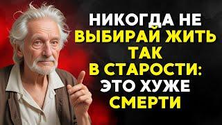 НИКОГДА не выбирайте этот образ жизни в старости: Советы для достойной и счастливой жизни