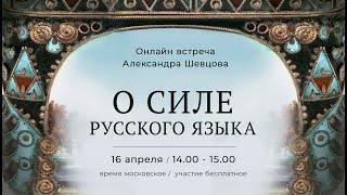 Онлайн-встреча Александра Шевцова "О силе русского языка""