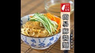麻醬麵 簡易麻醬做法 麵食早午餐料理食譜 小家庭菜單