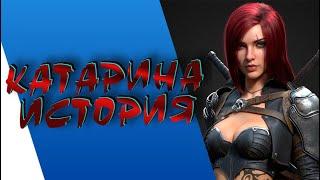 КАТАРИНА - ИСТОРИЯ || ИСТОРИИ О ЧЕМПИОНАХ || НОКСУС || league of legends