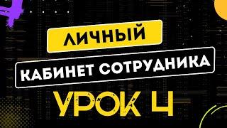 УРОК 4. Создать личный кабинет сотруднику