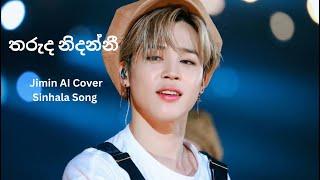 තරුද නිදන්නී l Jimin AI Cover Sinhala Song